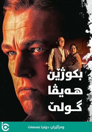 Killers of the Flower Moon