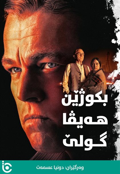 Killers of the Flower Moon