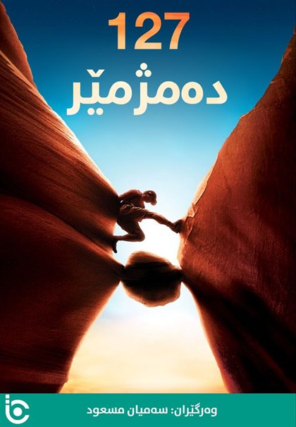 127 Hours