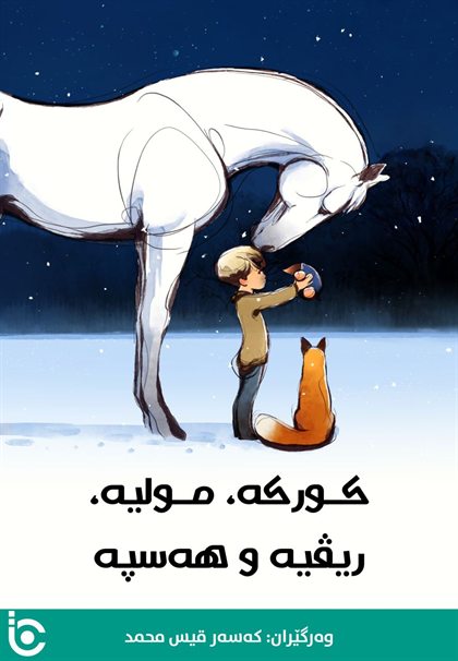 The Boy, the Mole, the Fox and the Horse