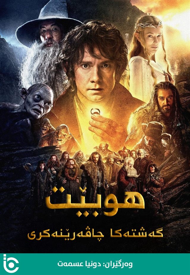 The Hobbit: An Unexpected Journey