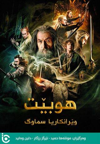 The Hobbit: The Desolation of Smaug