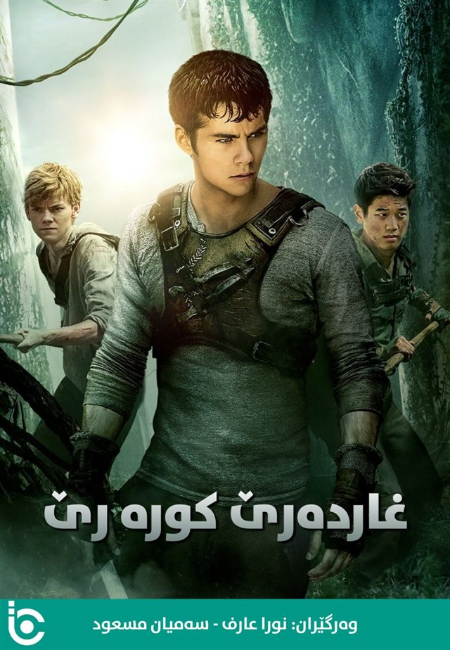The Maze Runner 
