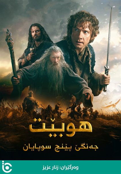 The Hobbit: The Battle of the Five Armies