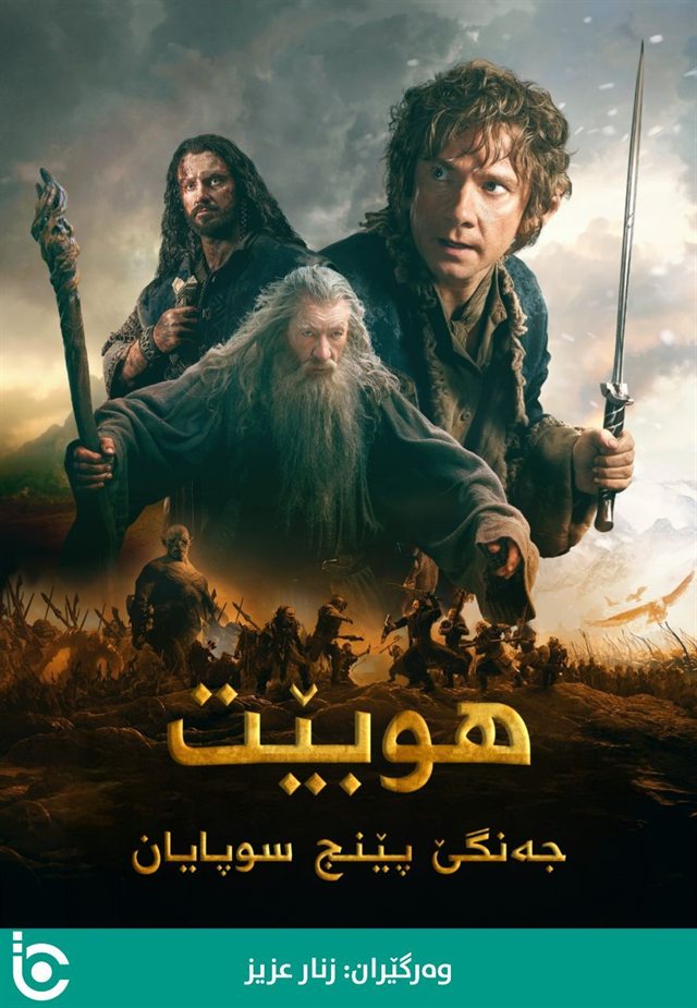 The Hobbit: The Battle of the Five Armies