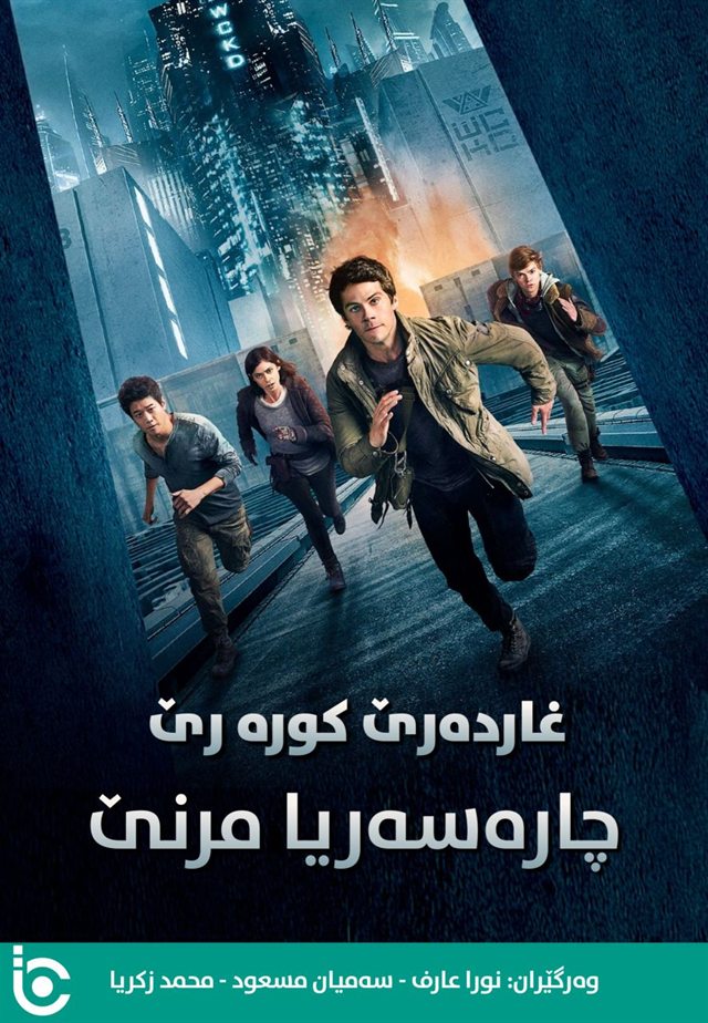 Maze Runner: The Death Cure