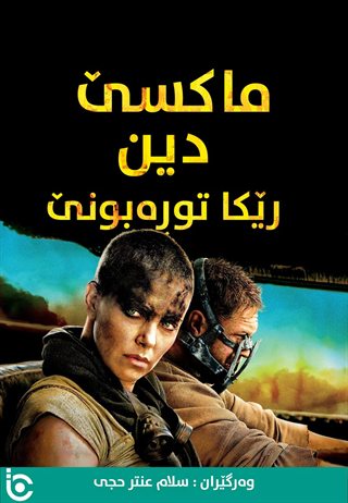 Mad Max: Fury Road
