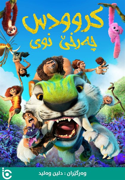 The Croods: A New Age