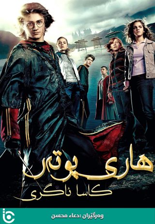 Harry Potter and the Goblet of Fire