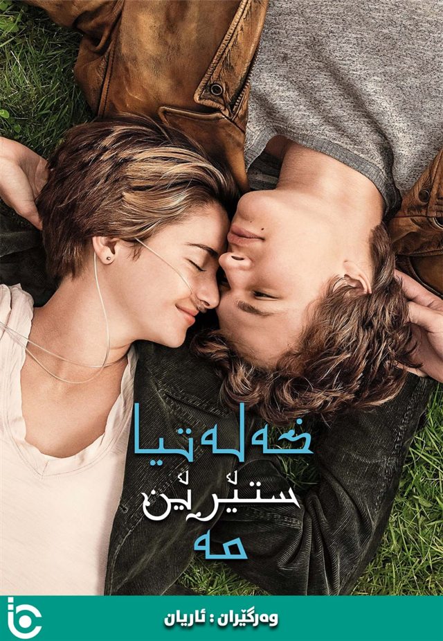 The Fault in Our Stars