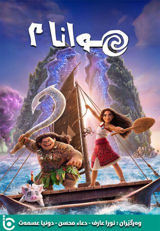 Moana 2