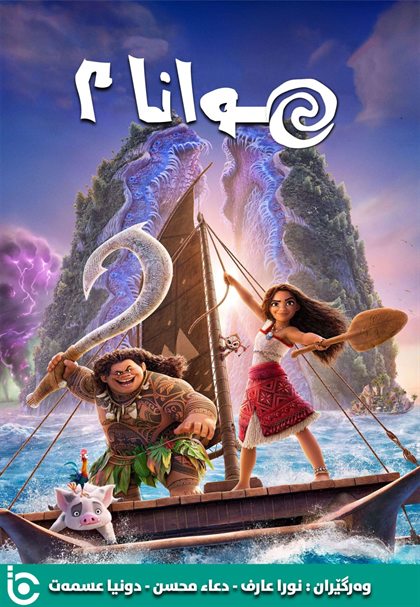 Moana 2