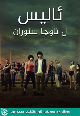 Alice in Borderland S1