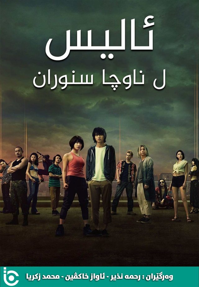 Alice in Borderland S1