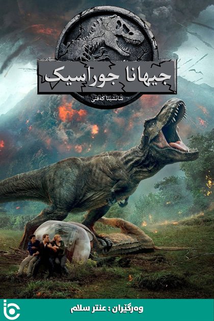 Jurassic World: Fallen Kingdom