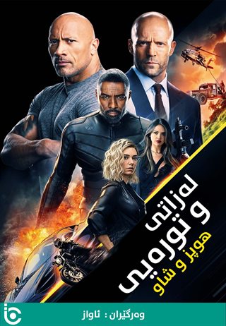 Fast & Furious Presents: Hobbs & Shaw