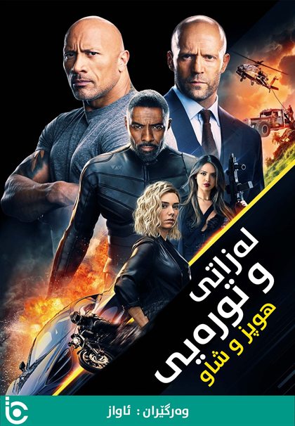 Fast & Furious Presents: Hobbs & Shaw