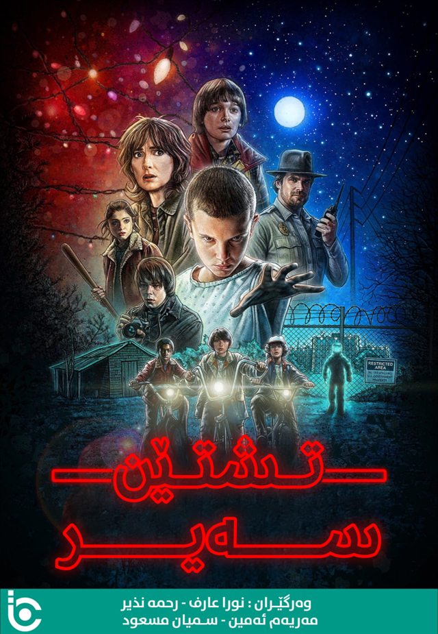 Stranger Things S1