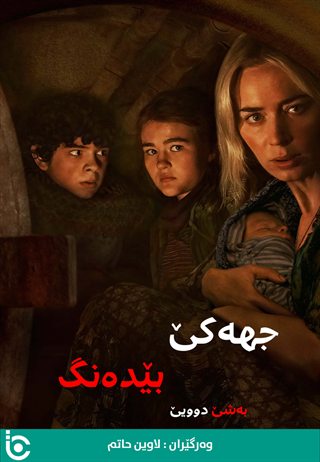 A Quiet Place Part II