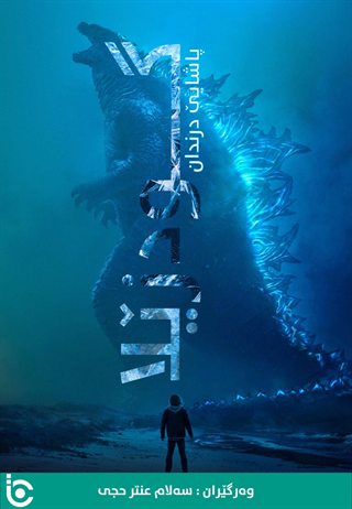 Godzilla: King of the Monsters
