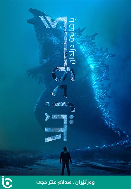 Godzilla: King of the Monsters