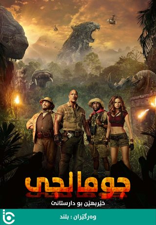 Jumanji: Welcome to the Jungle
