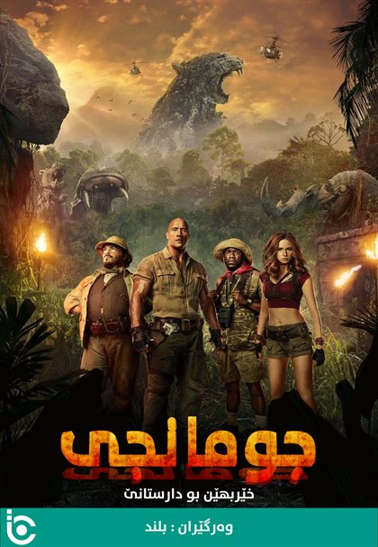 Jumanji: Welcome to the Jungle