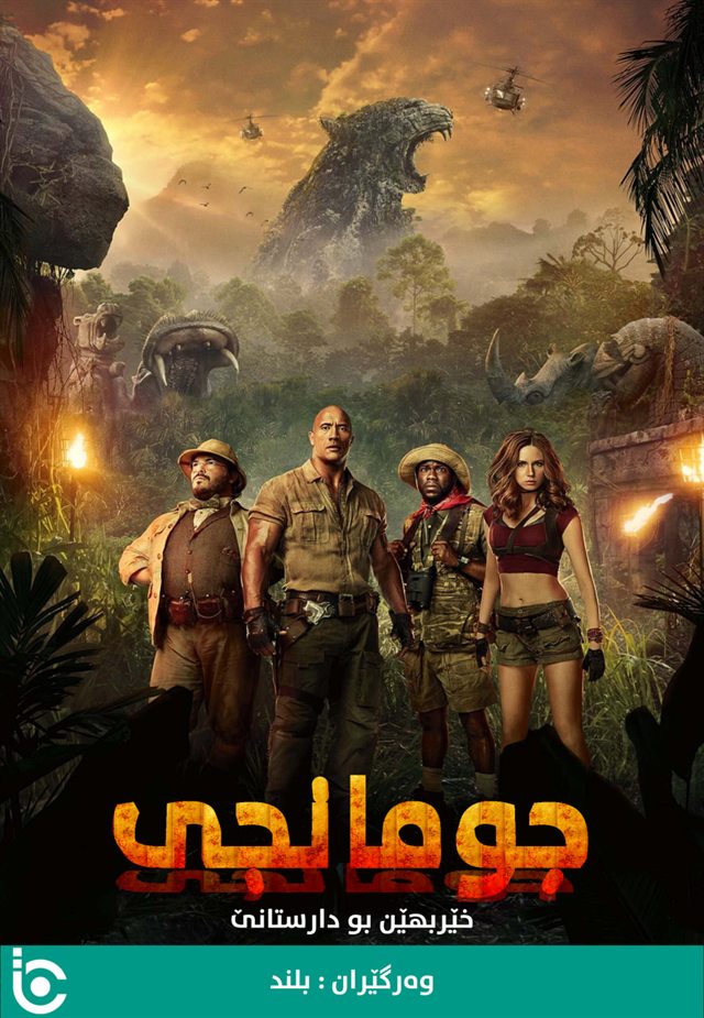 Jumanji: Welcome to the Jungle