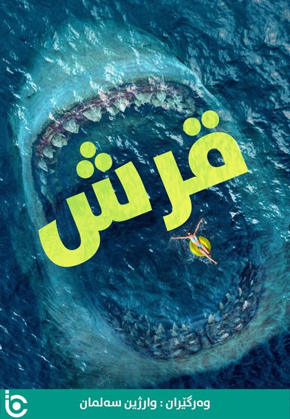 The Meg