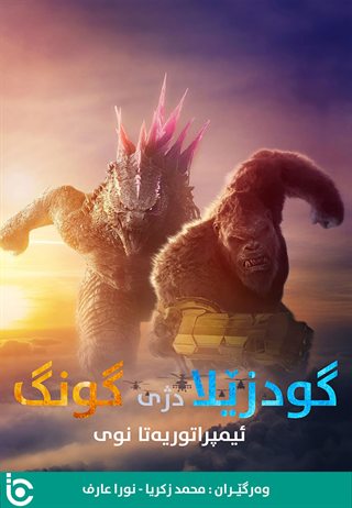 Godzilla x Kong: The New Empire