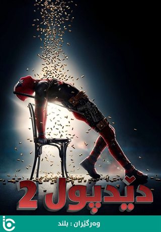 Deadpool 2