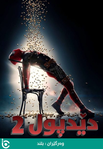 Deadpool 2