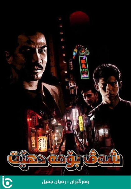 The Night Comes for Us