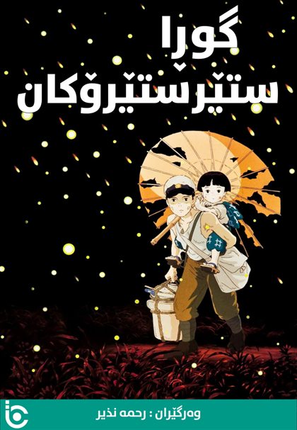 Grave of the Fireflies