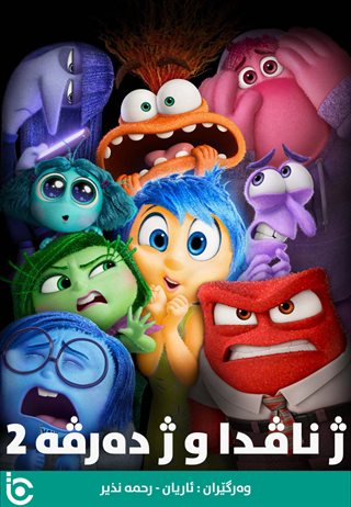  Inside Out 2