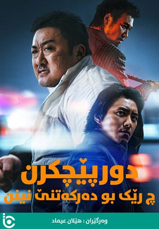 The Roundup: No Way Out