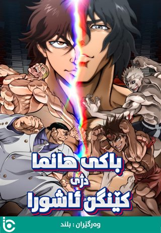 Baki Hanma VS Kengan Ashura