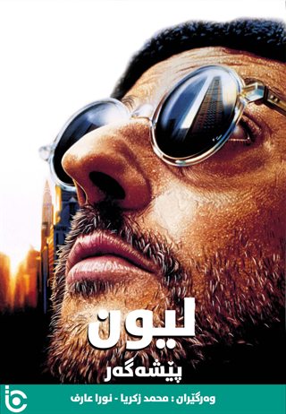 Léon: The Professional