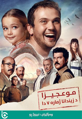 Miracle in Cell No. 7 