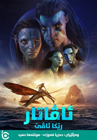 Avatar: The Way of Water