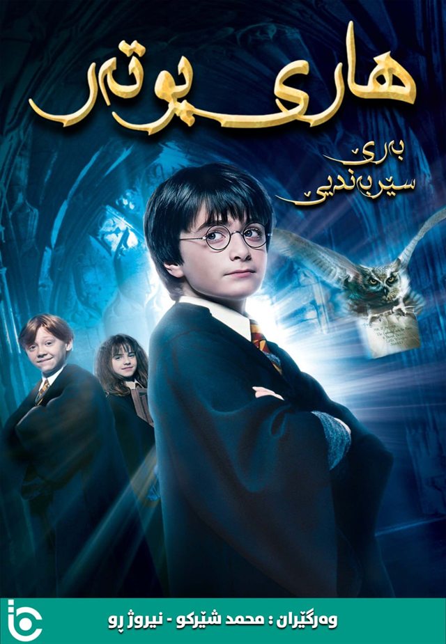 Harry Potter and the Sorcerer's Stone
