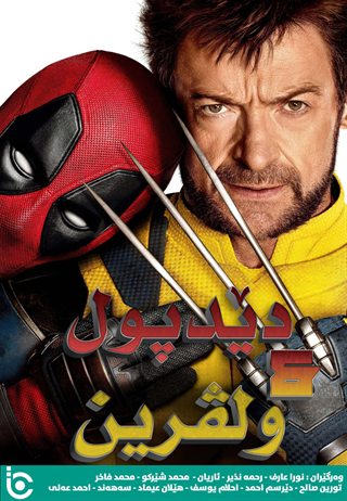 Deadpool &amp; Wolverine
