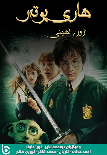 Harry Potter and the Chamber of Secrets