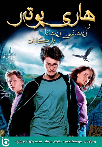 Harry Potter and the Prisoner of Azkaban