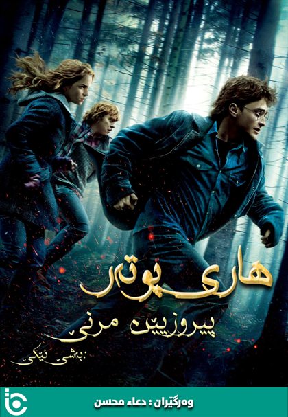 Harry Potter and the Deathly Hallows: Part 1