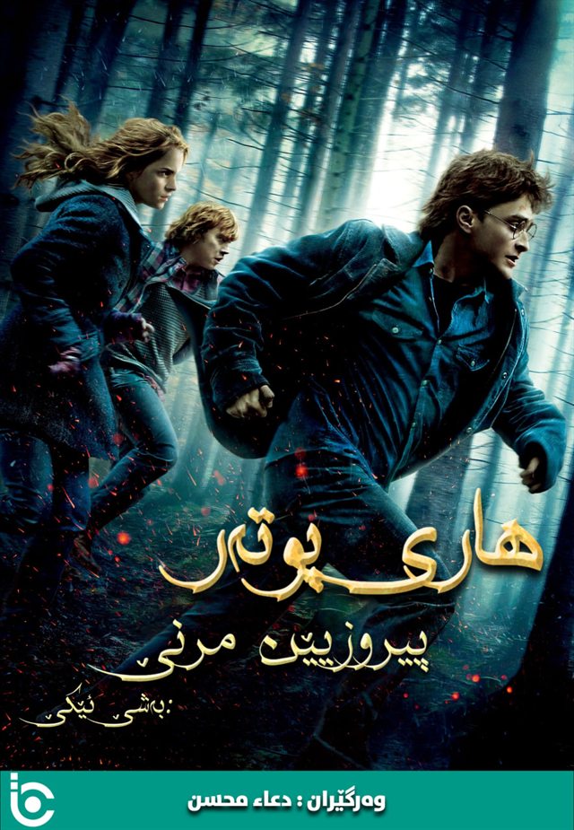 Harry Potter and the Deathly Hallows: Part 1