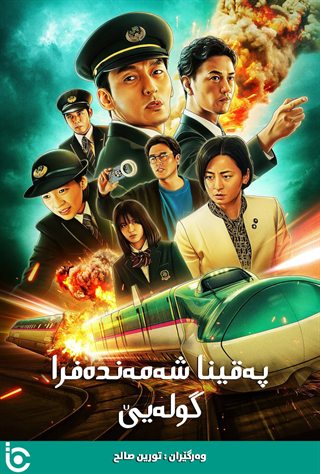 Bullet Train Explosion