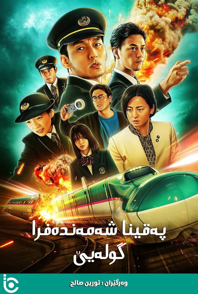 Bullet Train Explosion