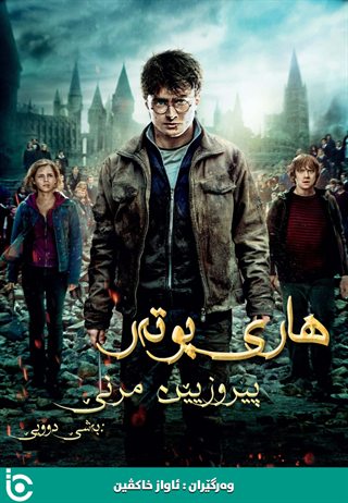 Harry Potter and the Deathly Hallows: Part 2