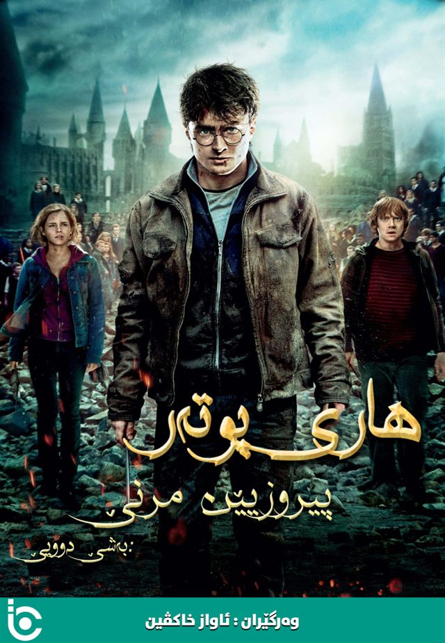 Harry Potter and the Deathly Hallows: Part 2